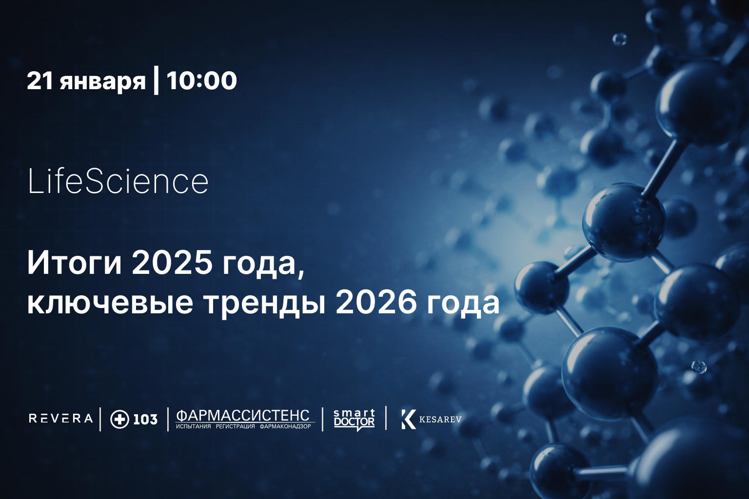 Фармацевтическая отрасль: итоги 2025 года и ключевые тренды 2026 года