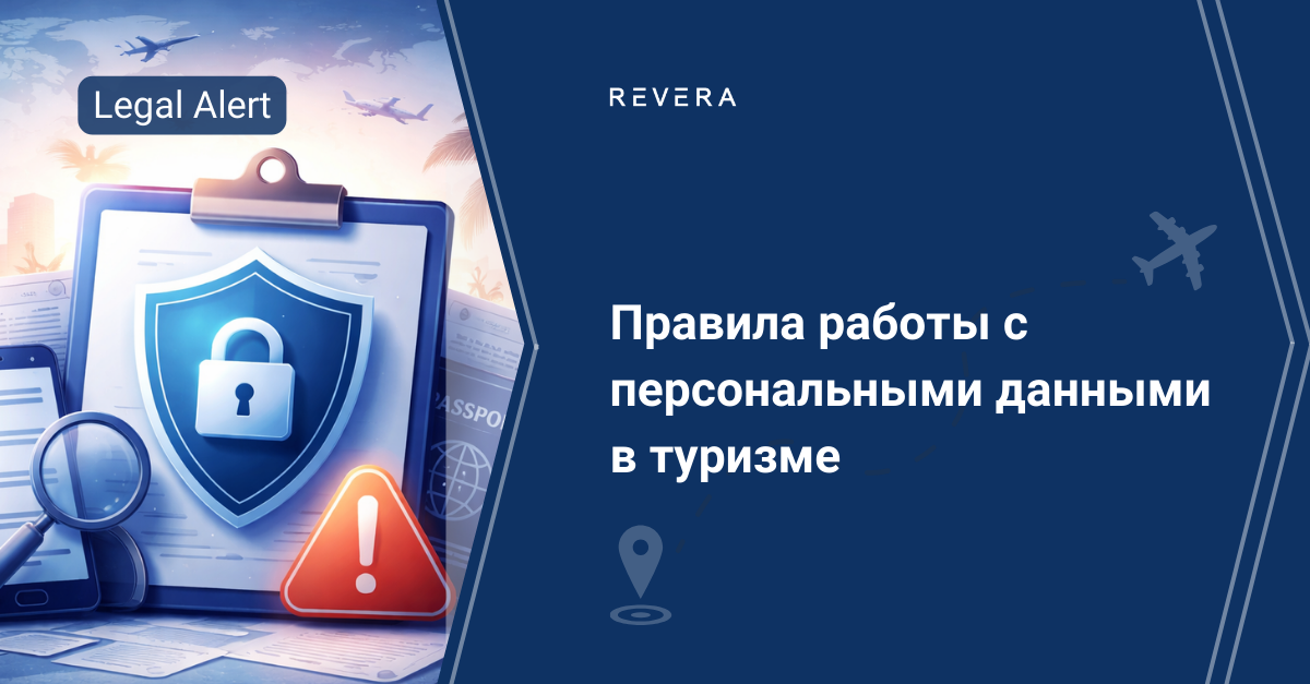 Персональные данные в туризме: разъяснения регулятора и ключевые требования для бизнеса