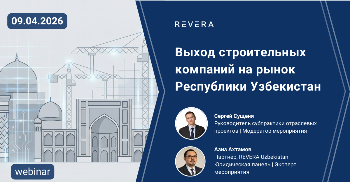 Вебинар REVERA law group “Выход строительных компаний на рынок Республики Узбекистан”