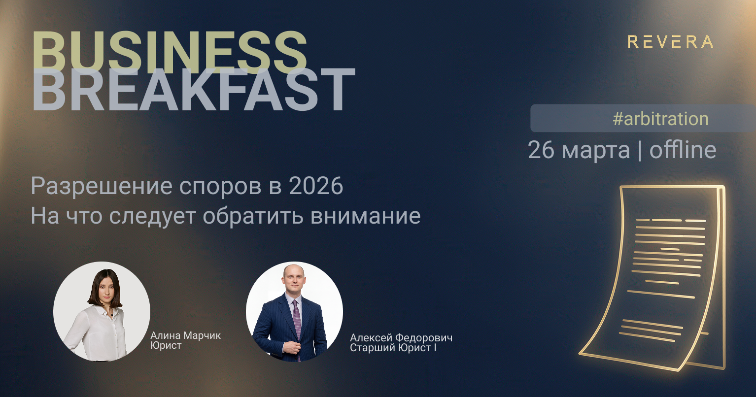 Бизнес-завтрак: разрешение споров в 2026: на что обращать внимание