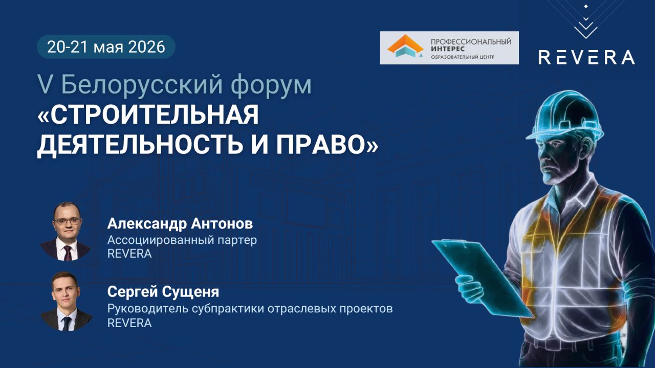 REVERA Belarus выступит на Юбилейном V Белорусском форуме  «Строительная деятельность и право»