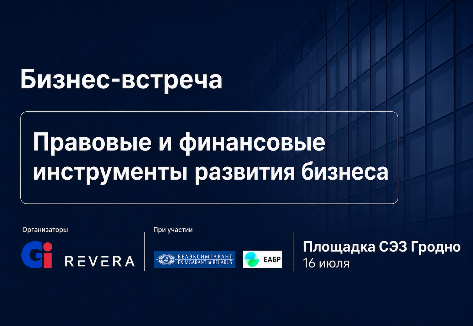 REVERA Belarus Summarises the Outcomes of a Business Meeting in Grodno on Key Business Issues