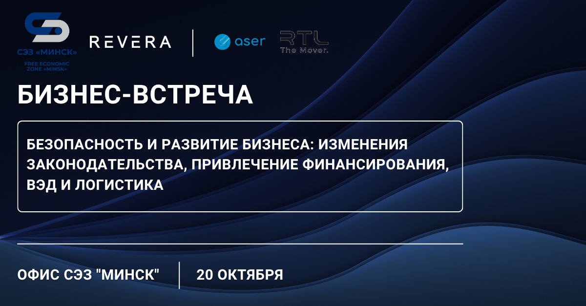Бизнес-встреча «Безопасность и развитие бизнеса: изменения законодательства, привлечение финансирования, ВЭД и логистика»