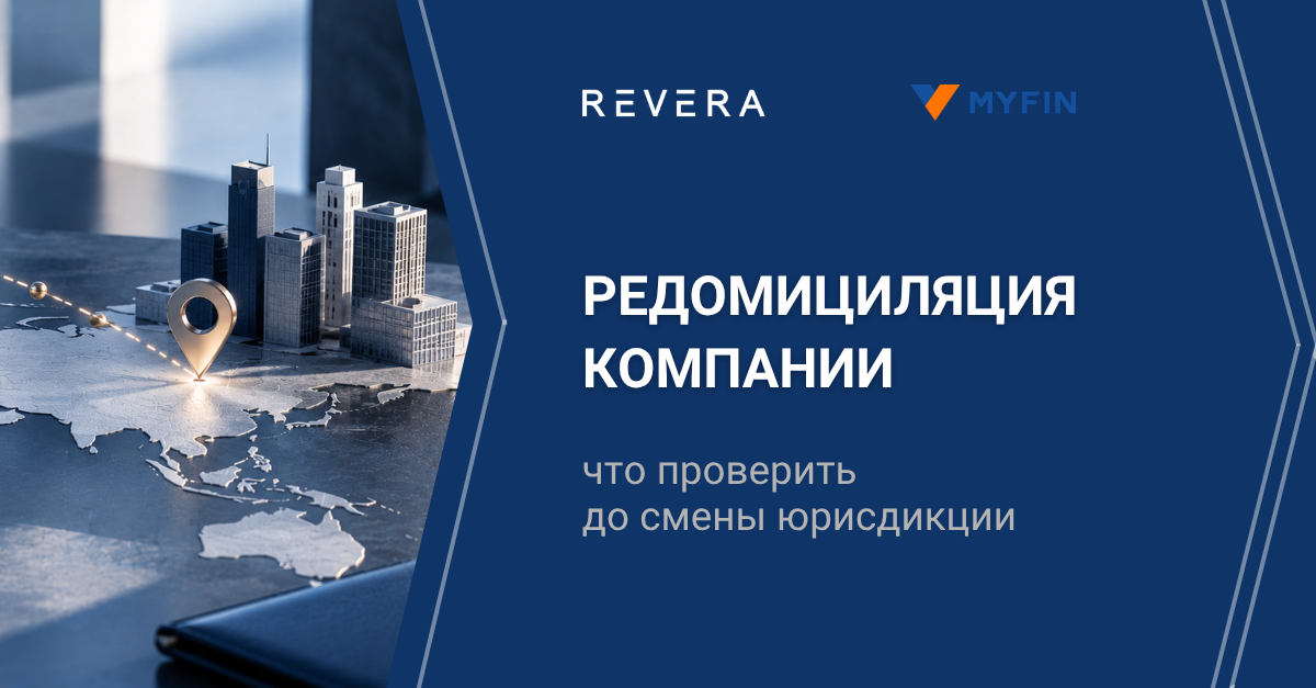 Редомициляция компании: какие риски возникают при смене юрисдикции